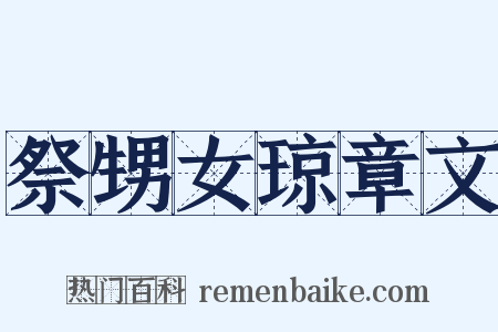 祭甥女琼章文是什么意思的图片